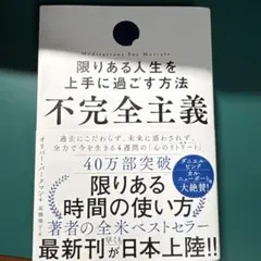 不完全主義 限りある人生を上手に過ごす方法