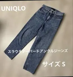 スラウチーパードアンクルジーンズ サイズS ユニクロ