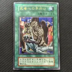 PSA10級 完美品に近い極美品 遊戯王 死者への手向け ウルトラレア 美品〜極美品】遊戯王 死者への手向け ウルトラ 初期 - メルカリ