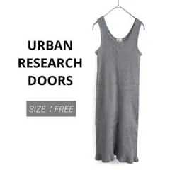 【美品】アーバンリサーチドアーズ リブタンクワンピース グレー One 伸縮性