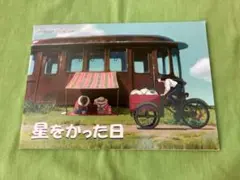 星をかった日　三鷹の森ジブリ美術館　パンフレット