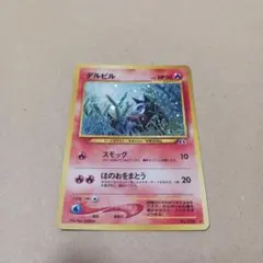 ポケモンカード　旧裏　デルビル