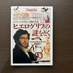 ヒエログリフの謎をとく 天才シャンポリオン、苦闘の生涯