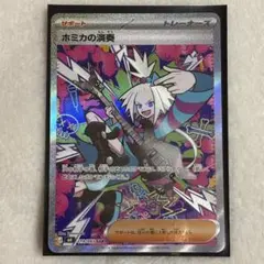 ポケモンカードゲーム ホミカの演奏 SAR ポケカ ニンジャスピナー