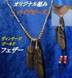 UA338新品_ゴールド2連フェザー、パイプビーズ、ゴールドビーズのネックレス