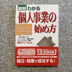 図解 わかる 個人事業の始め方 2022-2023年版