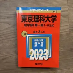 東京理科大学 入試問題 実物 2026年2月実施/令和8年 B方式 赤本 過去問
