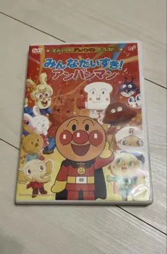 それいけ!アンパンマン ザ・ベスト みんなだいすき! アンパンマン DVD