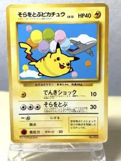 ポケモンカード そらをとぶピカチュウ 旧裏面 - メルカリ