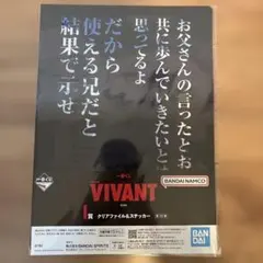 VIVANT I賞 クリアファイル＆ステッカー ノコル 二宮和也