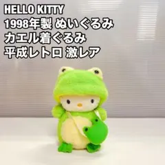 ハローキティ ぬいぐるみ カエル 着ぐるみ 平成レトロ 当時物 激レア