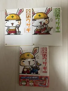 全力ウサギ 1-3巻セット イケダケイ メディアファクトリー