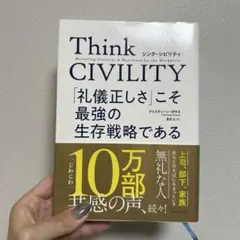 Think CIVILITY 「礼儀正しさ」こそ最強の生存戦略である