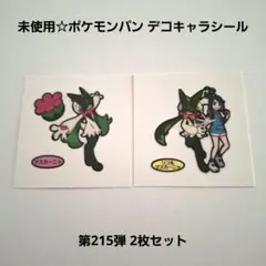 未使用☆食玩☆ポケモンパン ポケパン デコキャラシール 第215弾 2枚セット