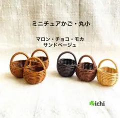ミニチュアかご・丸小・6個