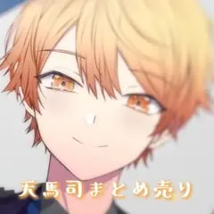 プロセカ　天馬司　まとめ売り