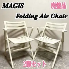 【希少】マジス フォールディング エアチェア　ジャスパー・モリソン 折りたたみのサムネイル