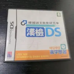 DS 漢字学習 韓国版 HANGEOM DS 韓国語