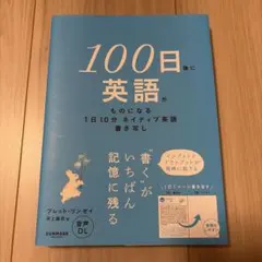 100日後に英語がものになる1日10分 ネイティブ英語書き写し