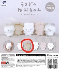 うさぎのねむちゃん ガチャ ミルクラテのサムネイル
