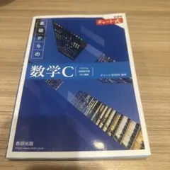 新課程チャート式基礎からの数学C