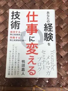 あなたの経験を仕事に変える技術 成功する独立起業家と失敗する独立起業家の違い
