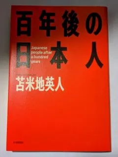 百年後の日本人