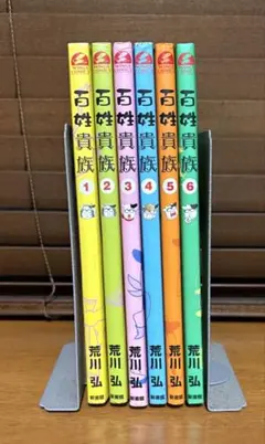 百姓貴族　1-6巻　6冊セット 荒川弘