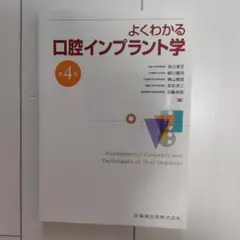 裁断なし】よくわかる口腔インプラント学第4版 - メルカリ
