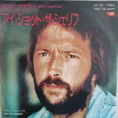 エリック・クラプトン/アイ・ショット・ザ・シェリフ　EPレコード