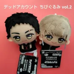 デッドアカウント ちびぐるみ vol.2 羽住蓮理 痣木宵丸 ２点セット