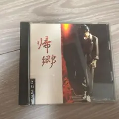 帰郷　さだまさし