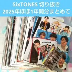 【SixTONES】②ドル誌 切り抜き 2025年1年間 まとめて ほぼ抜けなし