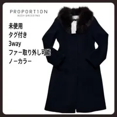 【未使用　タグ付き】PROPORTION BODY DRESSING 3way