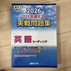 2026 大学入学共通テスト 実践問題集 英語リーディング 駿台 - メルカリ