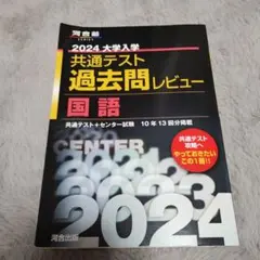 2024大学入学共通テスト過去問レビュー 国語