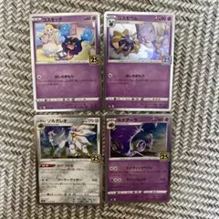 コスモッグ&コスモウム&ソルガレオ&ルナアーラ 25th記念 セット