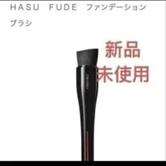 新品ＳＨＩＳＥＩＤＯ　ＨＡＳＵ　ＦＵＤＥ　ファンデーションブラシのサムネイル