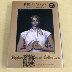 新訳 ハムレット