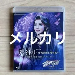 2026年最新】ディミトリ 宝塚 blu-rayの人気アイテム - メルカリ