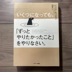 ずっとやりたかったことを、やりなさい。