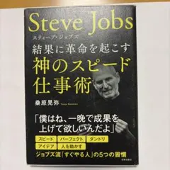 神の仕事術 スティーブ・ジョブズ - メルカリ