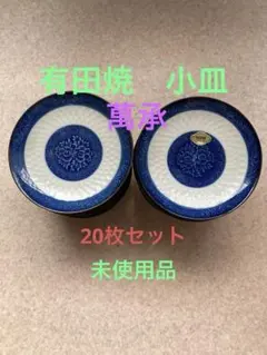 有田焼　萬承　小皿20枚セット