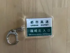 北九州都市高速キーホルダー（篠崎北入口）