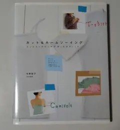 カット&ホームソーイング : ニットファブリックでぴったりフィット