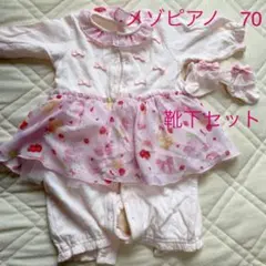 メゾピアノ　靴下・ロンパース 70 mezzo piano