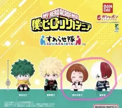 僕のヒーローアカデミア すわらせ隊