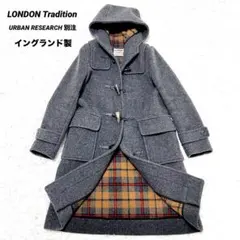 ロンドントラディション　アーバンリサーチ別注　ロングダッフルコート　イギリス製