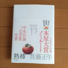 熟柿　佐藤正午