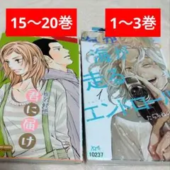 ★まとめ売り★「君に届け」15〜20巻 ・「海が走るエンドロール」1〜3巻